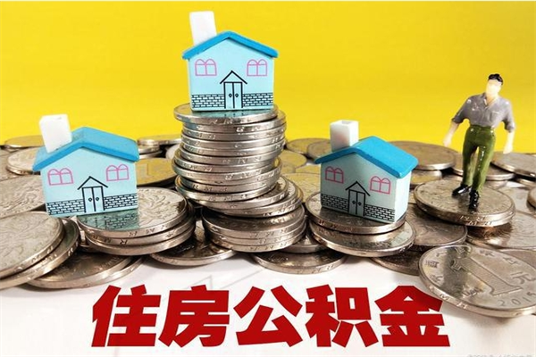 微山辞职以后多久能领取公积金（辞职后多久能拿到住房公积金?）