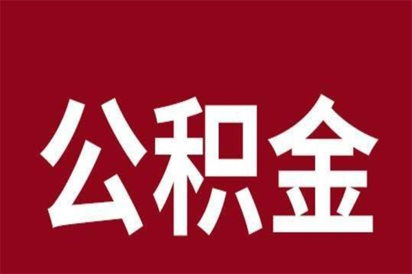 微山刚辞职公积金封存怎么提（微山公积金封存状态怎么取出来离职后）