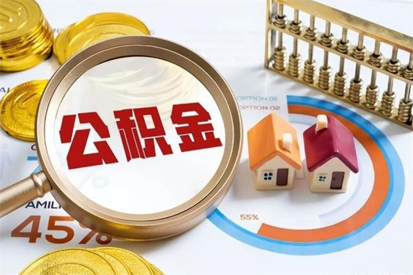 微山封存住房公积金如何提出来（封存住房公积金怎么取）