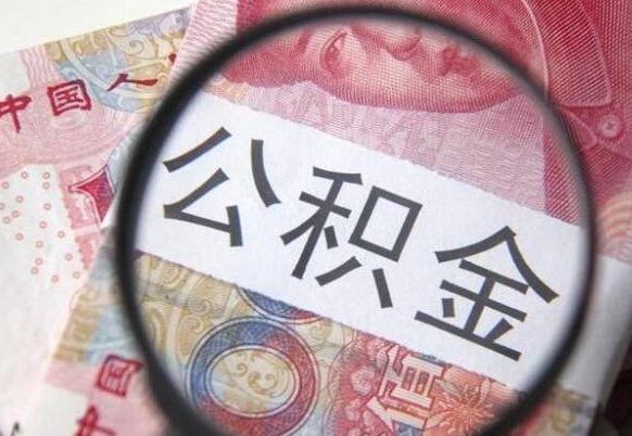 微山房子全款能取公积金吗（买房子全款能取公积金吗）