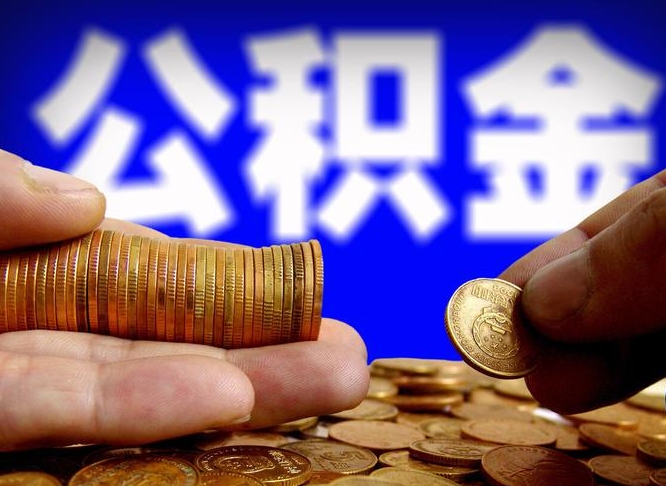 微山在职取钱公积金（在职如何取公积金）